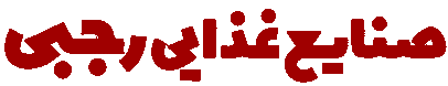 صنایع غذایی رجبی