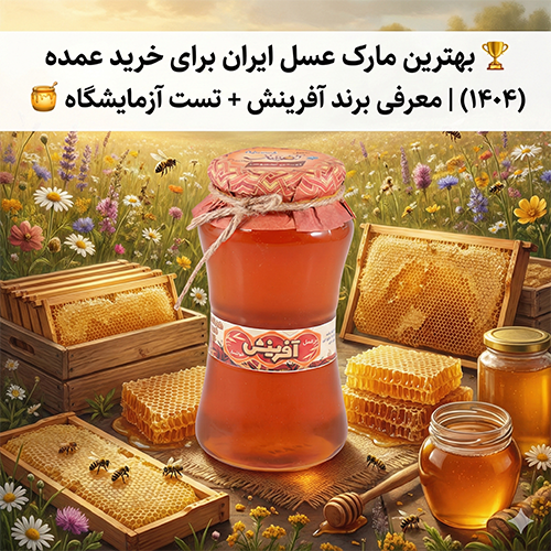 🏆 بهترین مارک عسل ایران برای خرید عمده (۱۴۰4) | معرفی برند آفرینش + تست آزمایشگاه 🍯