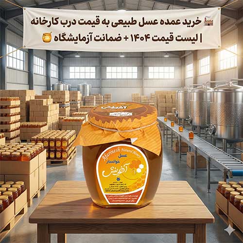 خرید عمده عسل طبیعی به قیمت درب کارخانه